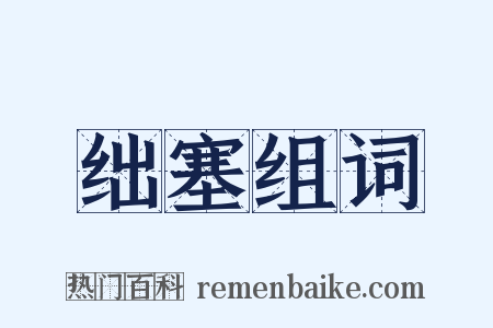 绌塞组词是什么意思的图片